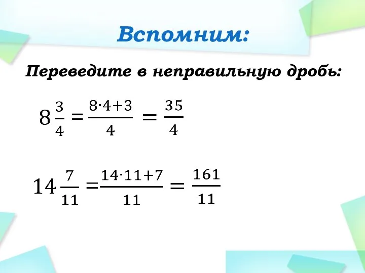 Переведите в неправильную дробь: Вспомним: