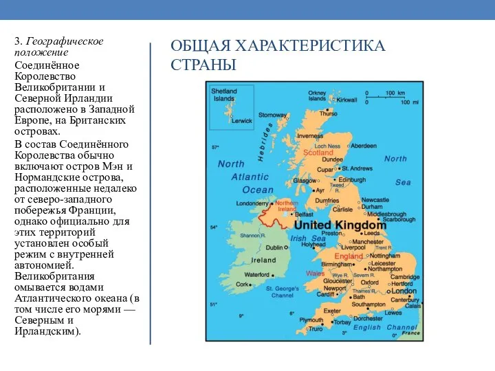 ОБЩАЯ ХАРАКТЕРИСТИКА СТРАНЫ 3. Географическое положение Соединённое Королевство Великобритании и Северной Ирландии