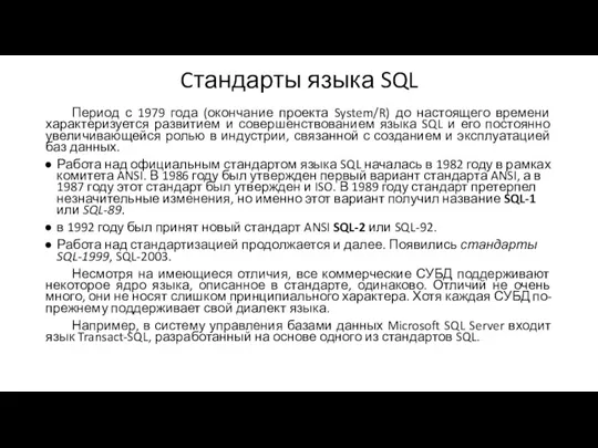 Cтандарты языка SQL Период с 1979 года (окончание проекта System/R) до настоящего
