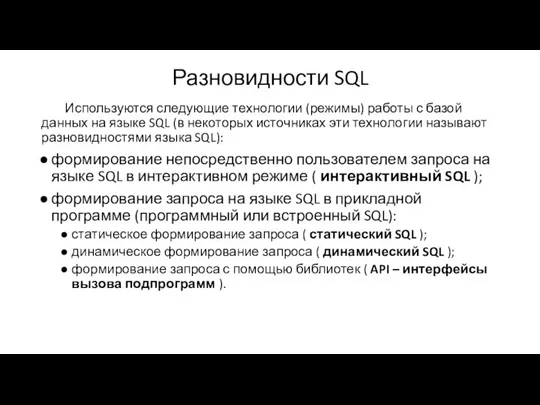 Разновидности SQL Используются следующие технологии (режимы) работы с базой данных на языке