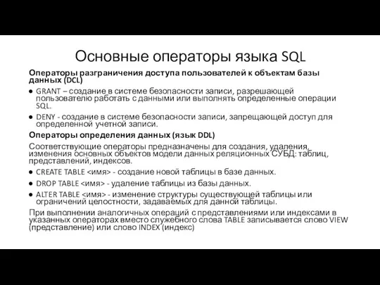 Основные операторы языка SQL Операторы разграничения доступа пользователей к объектам базы данных