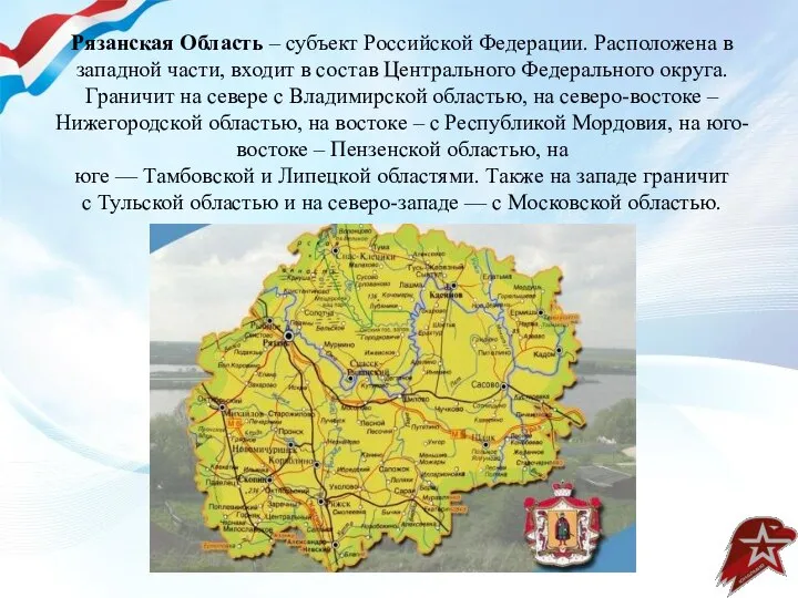 Рязанская Область – субъект Российской Федерации. Расположена в западной части, входит в