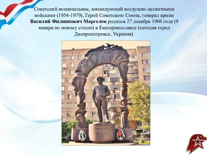 Советский военачальник, командующий воздушно-десантными войсками (1954-1979), Герой Советского Союза, генерал армии Василий