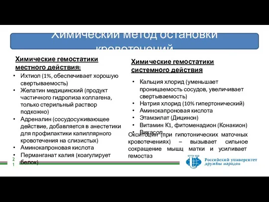 Химический метод остановки кровотечений Химические гемостатики местного действия: Ихтиол (1%, обеспечивает хорошую