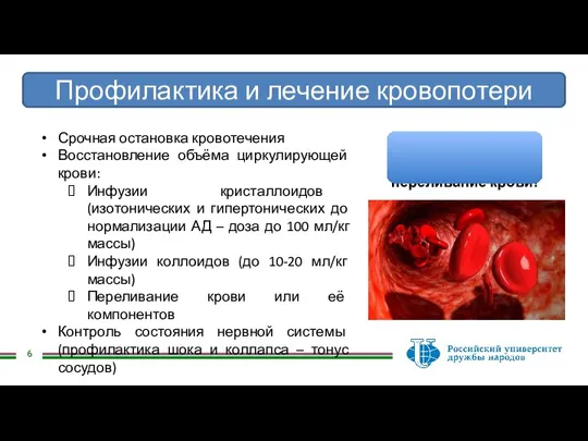 Профилактика и лечение кровопотери Срочная остановка кровотечения Восстановление объёма циркулирующей крови: Инфузии