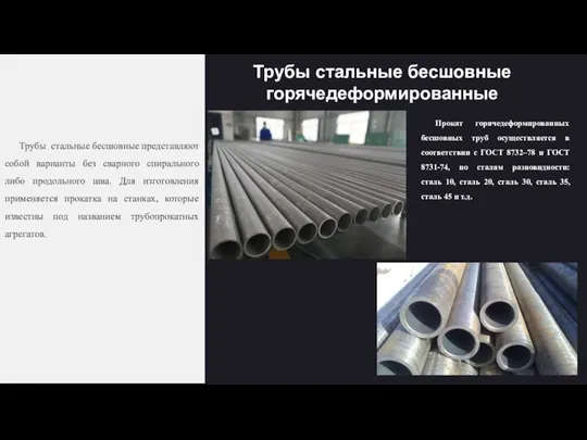 Трубы стальные бесшовные горячедеформированные Трубы стальные бесшовные представляют собой варианты без сварного