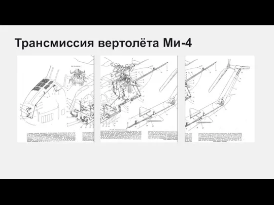 Трансмиссия вертолёта Ми-4