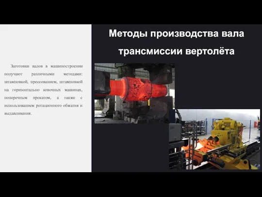 Методы производства вала трансмиссии вертолёта Заготовки валов в машиностроении получают различными методами: