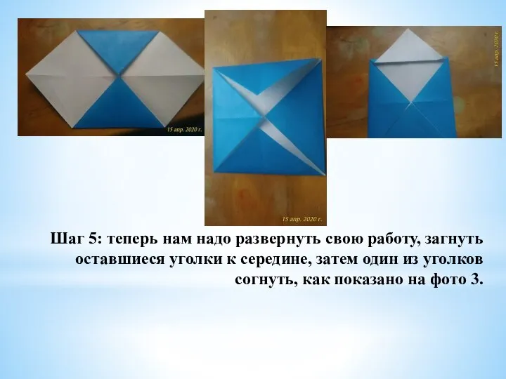 Шаг 5: теперь нам надо развернуть свою работу, загнуть оставшиеся уголки к