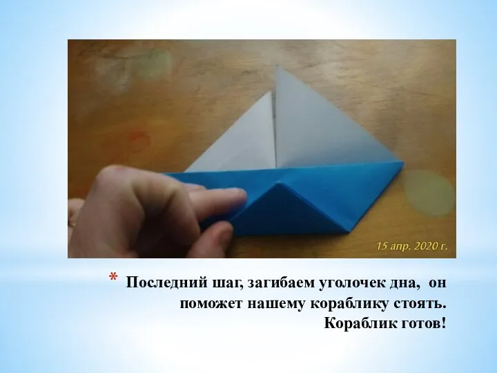 Последний шаг, загибаем уголочек дна, он поможет нашему кораблику стоять. Кораблик готов!