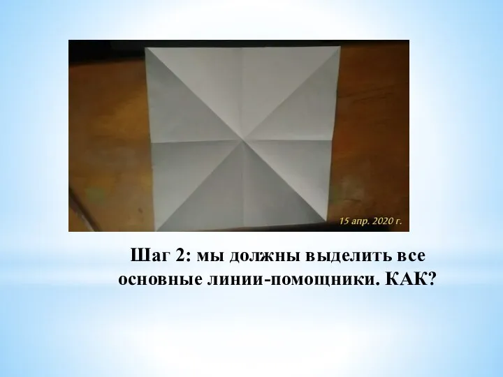 Шаг 2: мы должны выделить все основные линии-помощники. КАК?