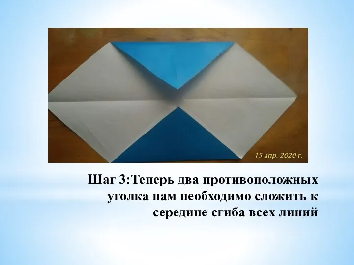 Шаг 3:Теперь два противоположных уголка нам необходимо сложить к середине сгиба всех линий