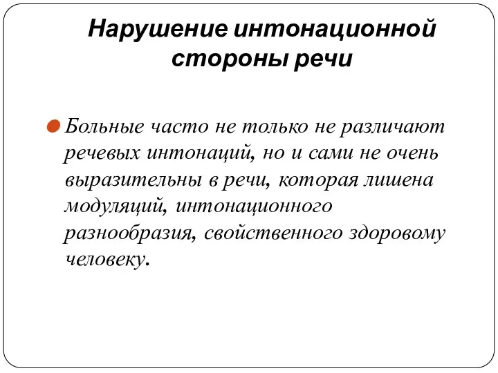 Нарушение интонационной стороны речи Больные часто не только не различают речевых интонаций,