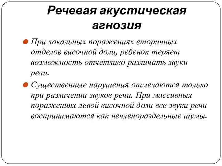 Речевая акустическая агнозия При локальных поражениях вторичных отделов височной доли, ребенок теряет