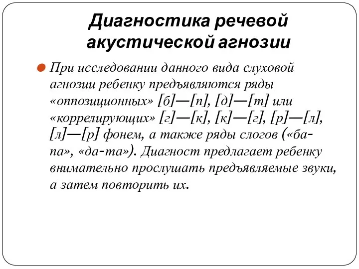 Диагностика речевой акустической агнозии При исследовании данного вида слуховой агнозии ребенку предъявляются