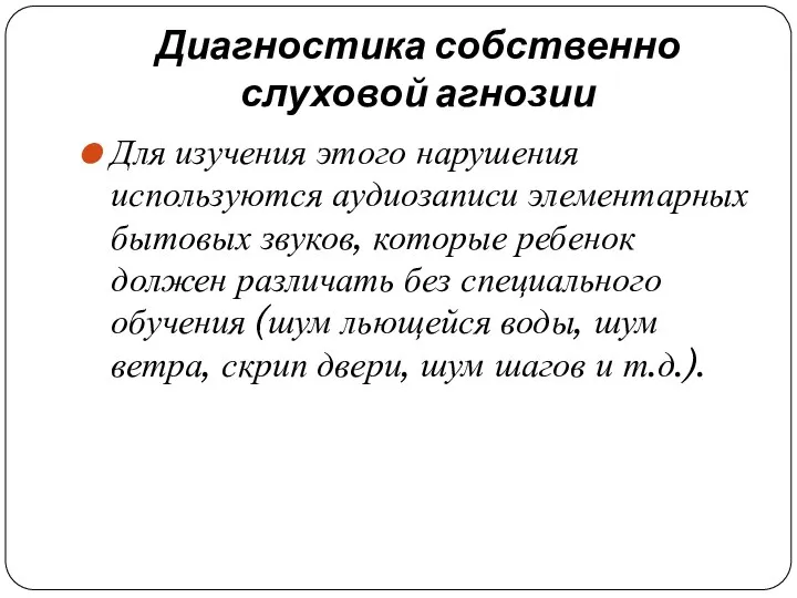 Диагностика собственно слуховой агнозии Для изучения этого нарушения используются аудиозаписи элементарных бытовых