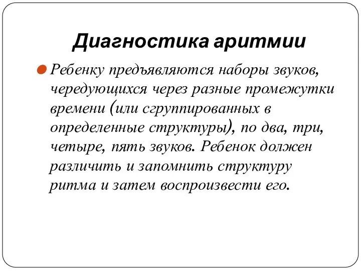 Диагностика аритмии Ребенку предъявляются наборы звуков, чередующихся через разные промежутки времени (или