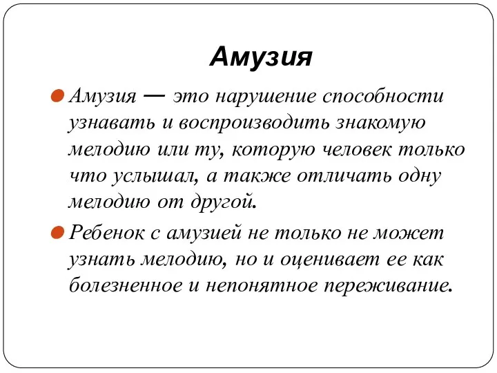 Амузия Амузия — это нарушение способности узнавать и воспроизводить знакомую мелодию или