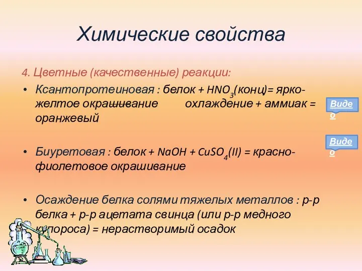 Химические свойства 4. Цветные (качественные) реакции: Ксантопротеиновая : белок + HNO3(конц)= ярко-желтое