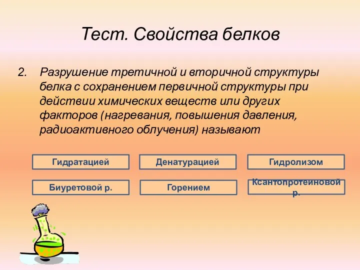 Тест. Свойства белков Разрушение третичной и вторичной структуры белка с сохранением первичной