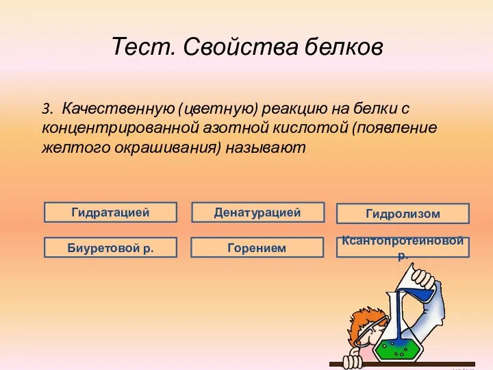 Тест. Свойства белков 3. Качественную (цветную) реакцию на белки с концентрированной азотной