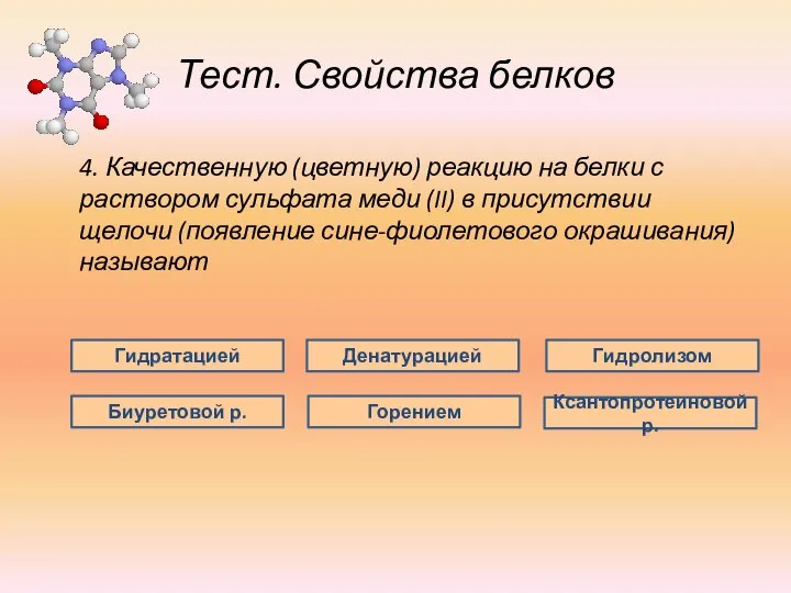 Тест. Свойства белков 4. Качественную (цветную) реакцию на белки с раствором сульфата