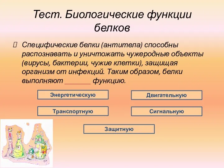 Тест. Биологические функции белков Специфические белки (антитела) способны распознавать и уничтожать чужеродные