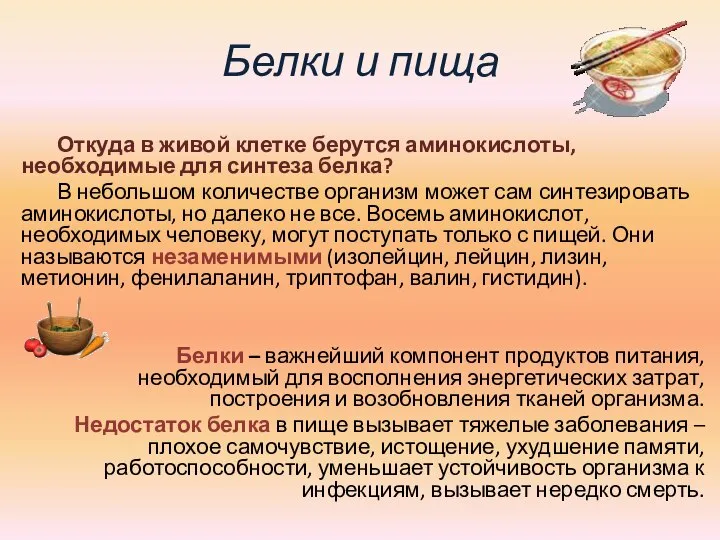 Белки и пища Откуда в живой клетке берутся аминокислоты, необходимые для синтеза