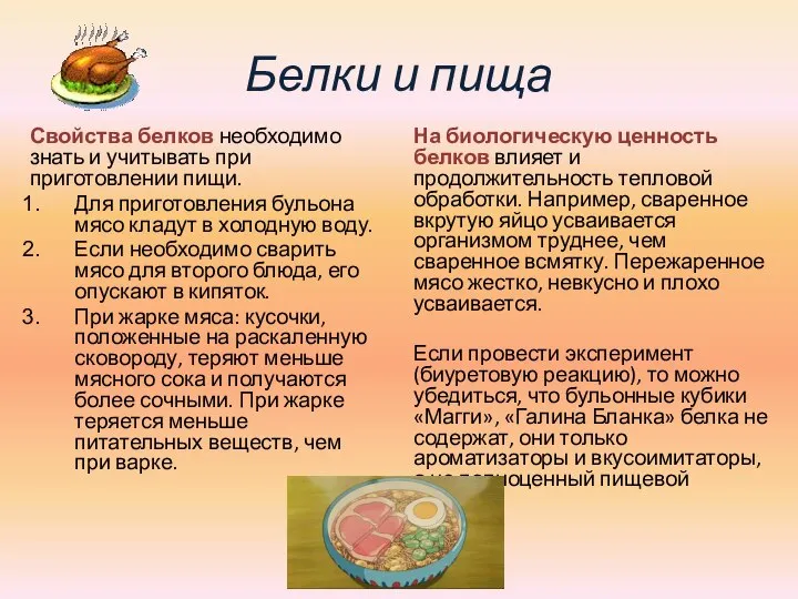 Белки и пища Свойства белков необходимо знать и учитывать при приготовлении пищи.