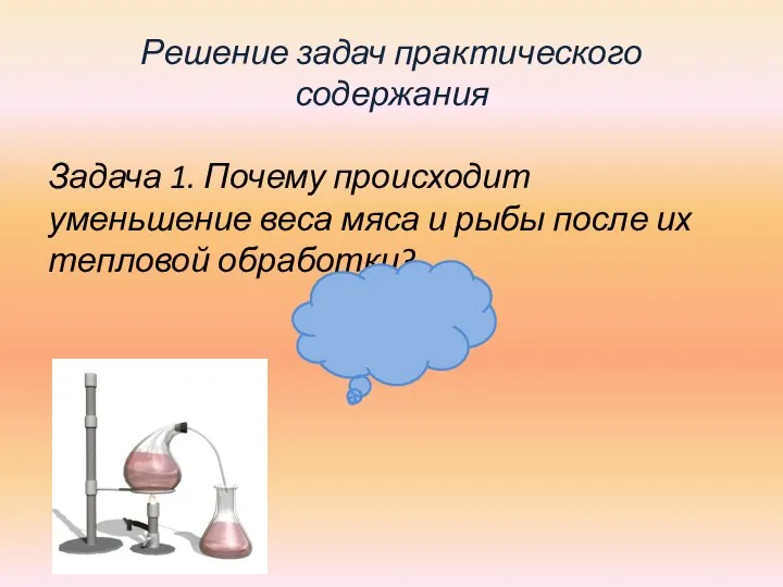 Решение задач практического содержания Задача 1. Почему происходит уменьшение веса мяса и