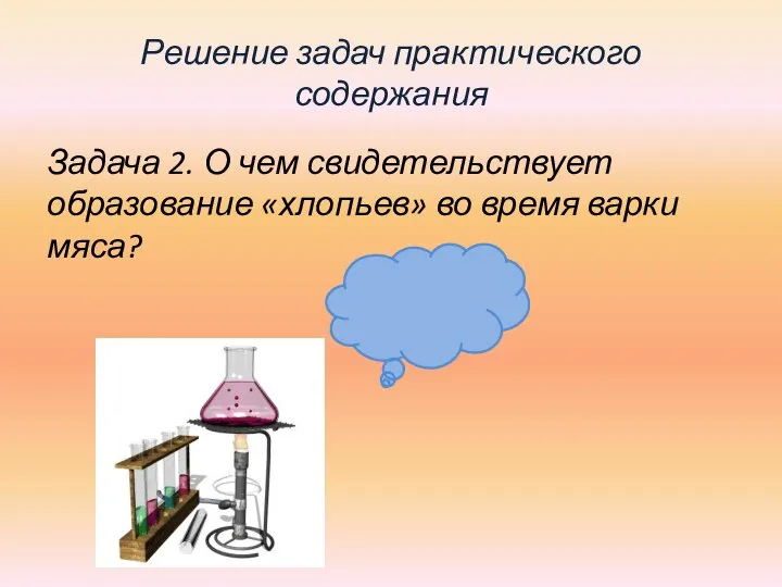 Решение задач практического содержания Задача 2. О чем свидетельствует образование «хлопьев» во время варки мяса?