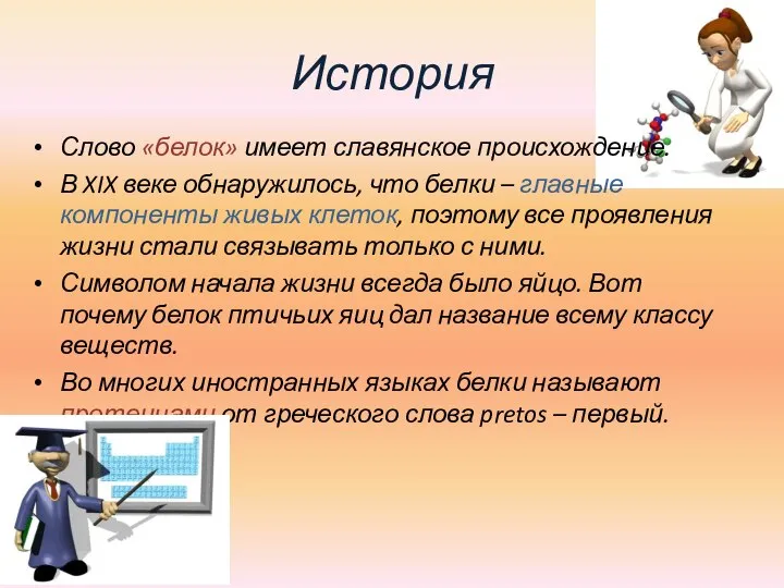 История Слово «белок» имеет славянское происхождение. В XIX веке обнаружилось, что белки