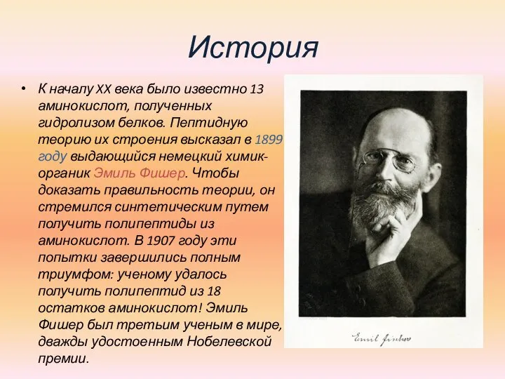 История К началу XX века было известно 13 аминокислот, полученных гидролизом белков.