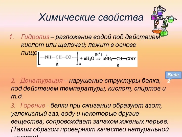 Химические свойства Гидролиз – разложение водой под действием кислот или щелочей; лежит