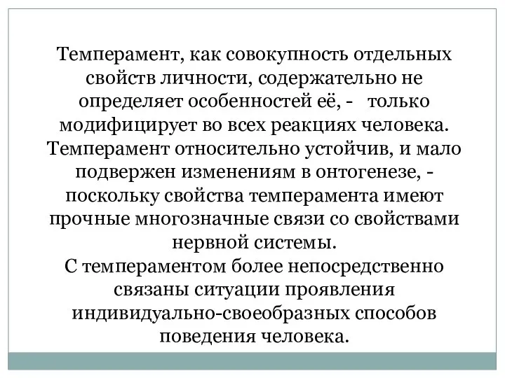 Темперамент, как совокупность отдельных свойств личности, содержательно не определяет особенностей её, -