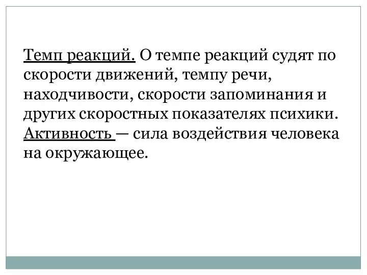 Темп реакций. О темпе реакций судят по скорости движений, темпу речи, находчивости,