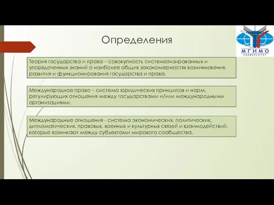 Определения Теория государства и права – совокупность систематизированных и упорядоченных знаний о