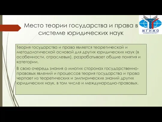 Место теории государства и права в системе юридических наук Теория государства и