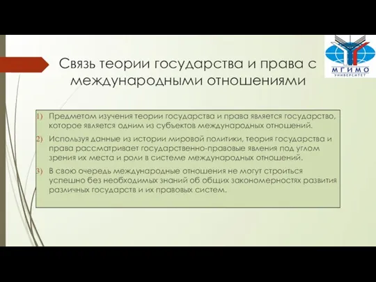 Связь теории государства и права с международными отношениями Предметом изучения теории государства