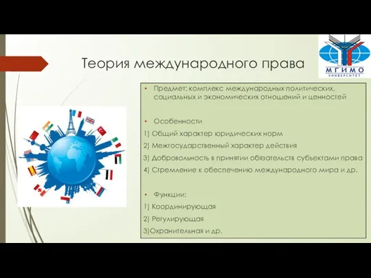 Теория международного права Предмет: комплекс международных политических, социальных и экономических отношений и