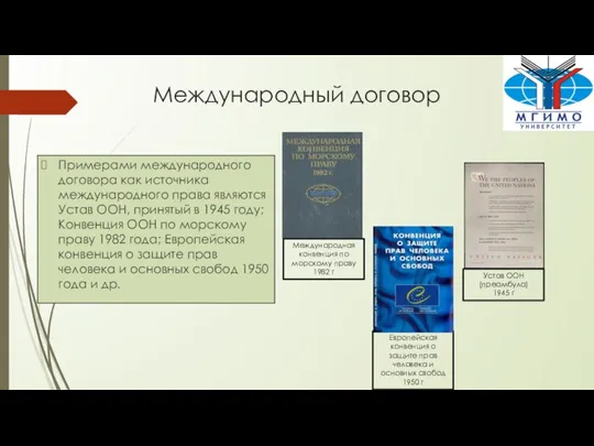 Международный договор Примерами международного договора как источника международного права являются Устав ООН,