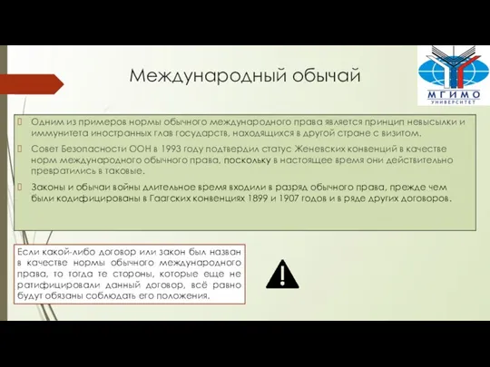 Международный обычай Одним из примеров нормы обычного международного права является принцип невысылки