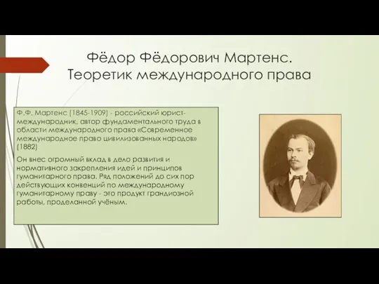 Фёдор Фёдорович Мартенс. Теоретик международного права Ф.Ф. Мартенс (1845-1909) - российский юрист-международник,