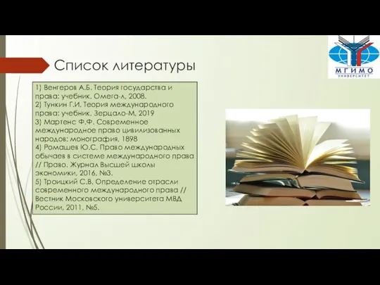 Список литературы 1) Венгеров А.Б. Теория государства и права: учебник. Омега-л, 2008.