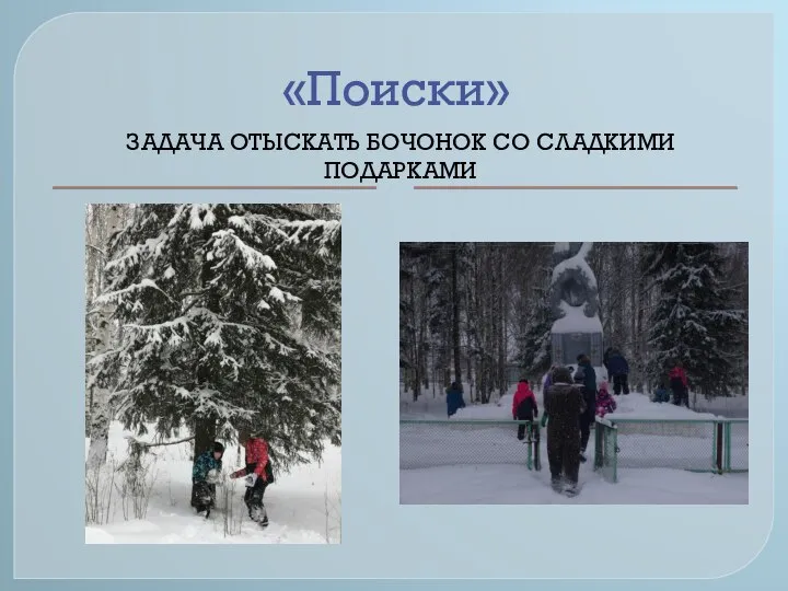 «Поиски» ЗАДАЧА ОТЫСКАТЬ БОЧОНОК СО СЛАДКИМИ ПОДАРКАМИ