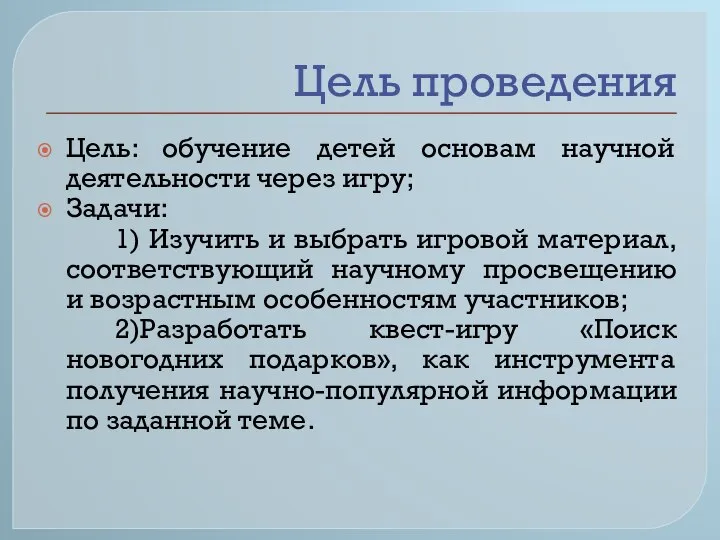 Цель проведения Цель: обучение детей основам научной деятельности через игру; Задачи: 1)