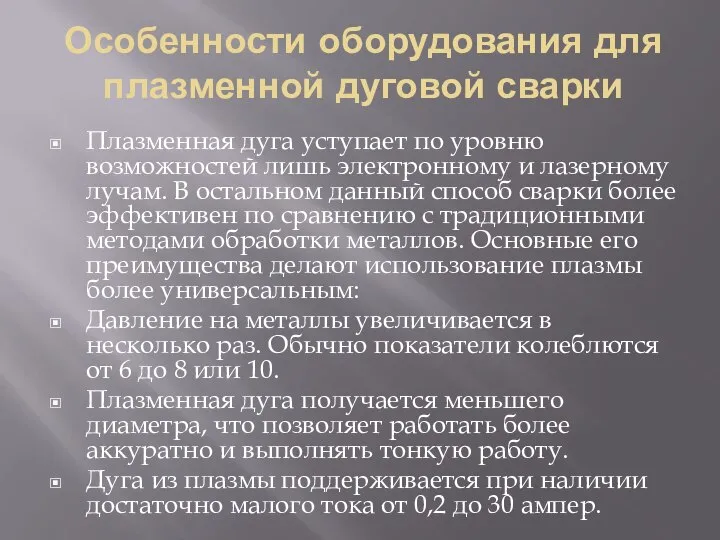 Особенности оборудования для плазменной дуговой сварки Плазменная дуга уступает по уровню возможностей