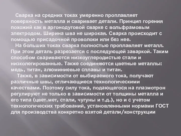 Сварка на средних токах умеренно проплавляет поверхность металла и сваривает детали. Принцип