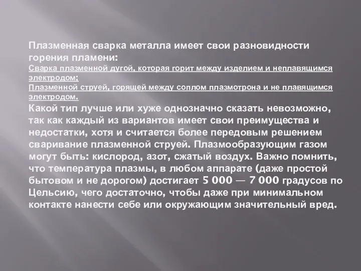 Плазменная сварка металла имеет свои разновидности горения пламени: Сварка плазменной дугой, которая