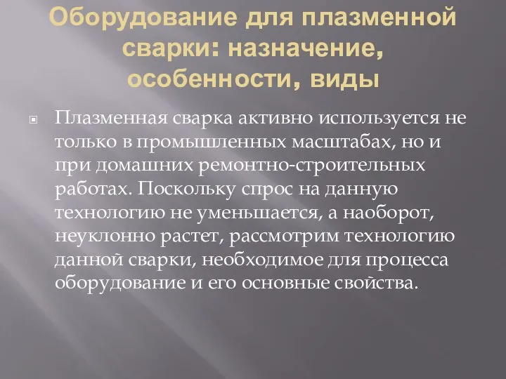 Оборудование для плазменной сварки: назначение, особенности, виды Плазменная сварка активно используется не